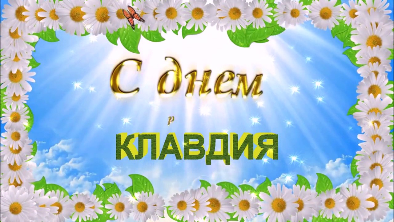 Клавдия с днем рождения открытка 42