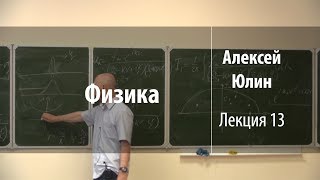 Физика - лекция 13
