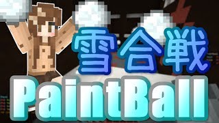 【Minecraft】みんなで雪合戦！PaintBall【ゆっくり実況プレイ】