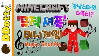 강남스타일, 더폭스!? '뮤직 셔플' 미니게임 - Music Shuffle - [마인크래프트-Minecraft] [도티]