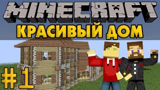 Красивый дом в Minecraft #1 - Викторианский дом - Архитектура