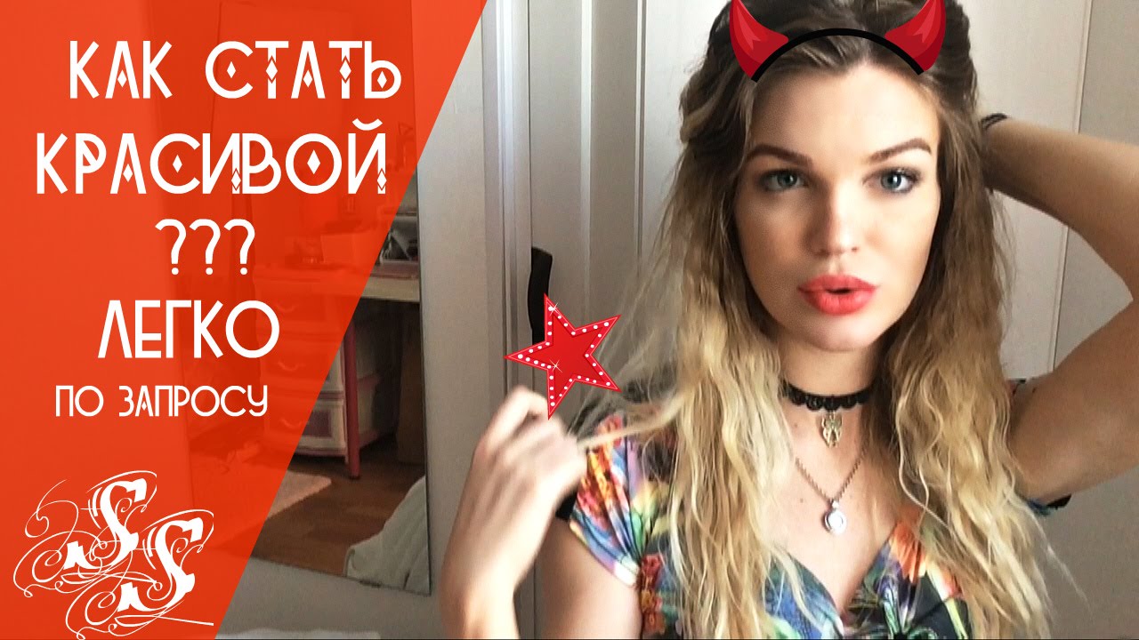 Как сделать чтобы стать самой красивой Как сделать чтобы стать самой красивой