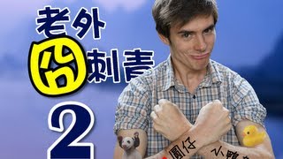 老外囧中文刺青 PART 2│老外看中國│郝毅博