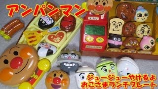 アンパンマン ANPANMAN おもちゃ ジュージューやけるよ おこさまランチプレート