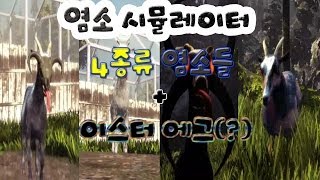 애플 염소 시뮬레이터 가지각색의 염소들과 이스터에그(?)들