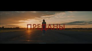 LAYAH - Преданы Скачать клип, смотреть клип, скачать песню