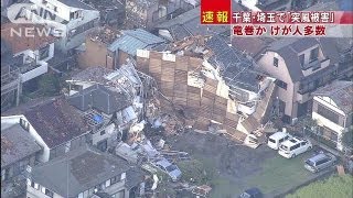 関東で"竜巻"　屋根飛ぶなど被害　けが人多数（13/09/02）