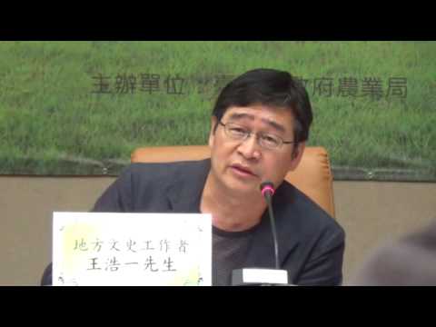 102-1115臺南市樹木保護論壇-王浩一回應 (1) - YouTube pic