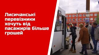 В Лисичанске прокомментировали возможное повышение стоимости проезда
