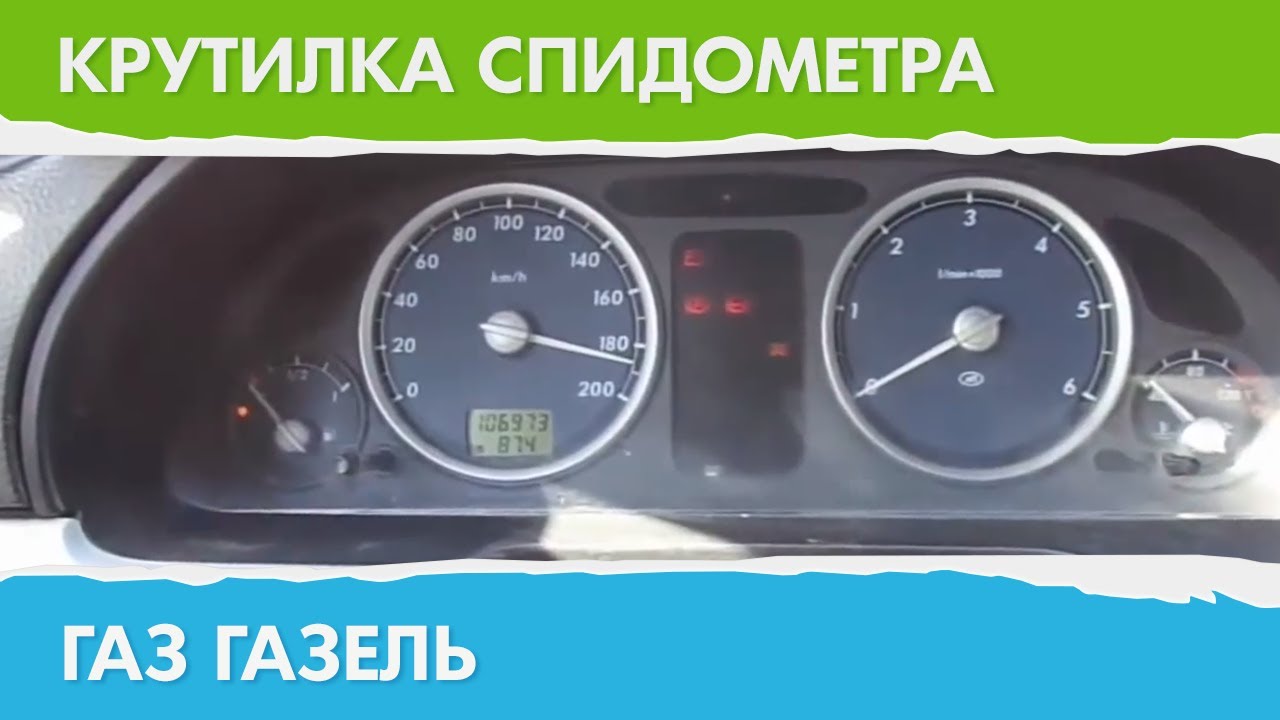 Как сделать крутилку спидометра на газель некст