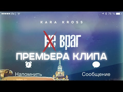 Kara Kross - Не Враг