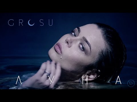 Алина Гросу - Луна