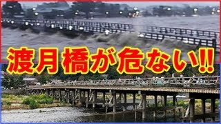 【ライブカメラ】渡月橋が危ない!!  京都 嵐山 桂川氾濫　2013.9.16 台風１８号