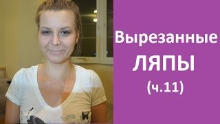 ВЫРЕЗАННЫЕ ЛЯПЫ (часть 11)