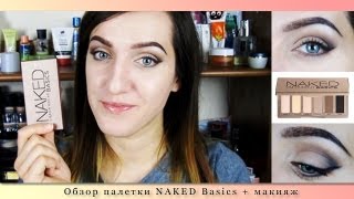 Обзор палетки NAKED BASICS | Urban Decay | Макияж глаз