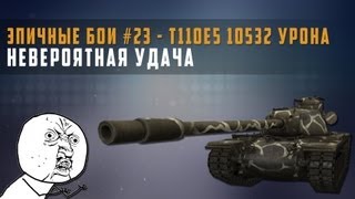 Эпичные бои №23 T110E5 - 10532 урона в World of Tanks