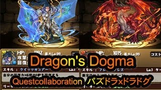 パズドラ　最新速報　新モンスター画像 スキル判明！ドラゴンズドグマ クエストコラボ