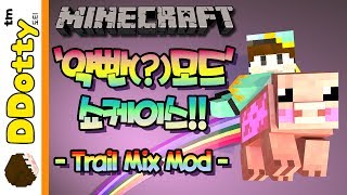 돼지 런쳐 발사!! '약빤(?)모드' 쇼케이스 - Trail Mix Mod - [마인크래프트-Minecraft] [도티]