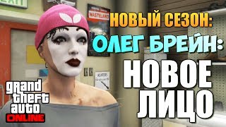 GTA ONLINE - НОВОЕ ЛИЦО БРЕЙНА! #68