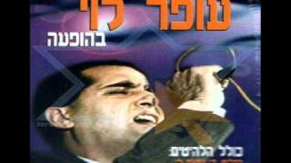 עופר לוי במועדון המיתר בצמאוני