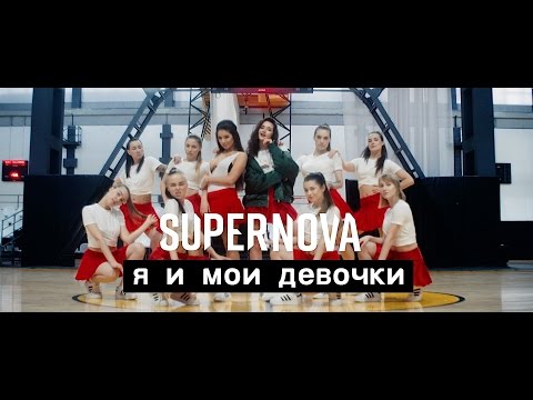 SUPERNOVA - Я и Мои Девочки