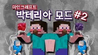 양띵 [핵폭탄을 능가할 것이 왔다! 박테리아 모드 체험기 2편 *완결*] 마인크래프트 Bacteria Mod