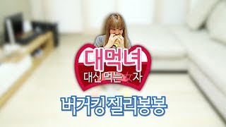 신메뉴 Review: 대신 먹는 女자! "버거킹 젤리봉봉" - 양띵의 대먹녀