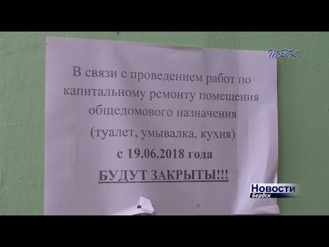 Жители бердского общежития обеспокоены темпами и качеством капремонта Жители бердского общежития обеспокоены темпами и качеством капремонта