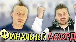 Вызов - "финальный аккорд"