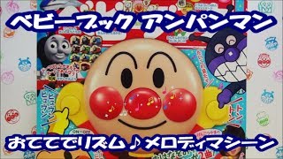 アンパンマンおもちゃ　おててでリズム♪ メロディマシーン ベビーブック4月号ふろく　Anpanman