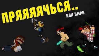 СПРЯЧЬСЯ ИЛИ УМРИ - Minecraft (Мини-Игра)