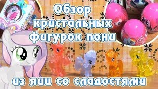 Обзор кристальных фигурок пони из яиц со сладостями