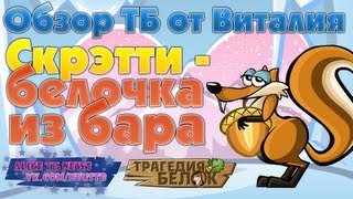 Скрэтти - белочка из бара. Обзор ТБ от Виталия.