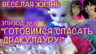 Сериал "Весёлая Жизнь" с Куклами Монстр (Монстер) Хай - Эпизод №8