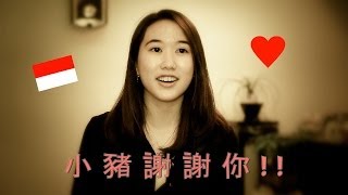 印尼美眉: 羅志祥改變我的人生 Show Luo Changed My Life