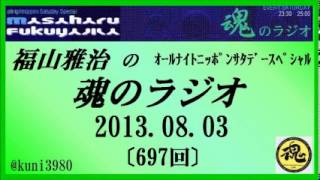 福山雅治 　魂のラジオ 　2013.08.03 〔697回〕