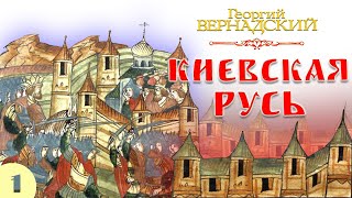 Киевская Русь - часть 1