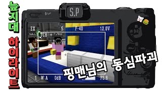 [늪지대 하이라이트] 핑맨님의 동심파괴