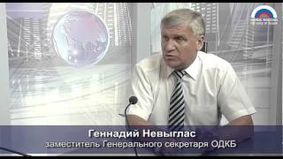 Геннадий Невыглас: ОДКБ - гарант безопасности в Центральной Азии