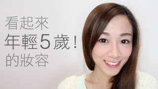 Alicehaha ♦ 讓你看起來年輕5歲的妝容