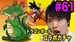 【マスオのパズドラ】第61回 ドラゴンボールガチャに挑戦　出るか悟空！