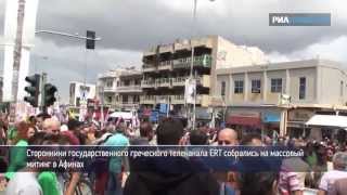 Демонстрация сторонников телеканала ERT в Афинах