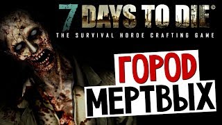 7 Days To Die - Дорога в Город Мертвых - #2