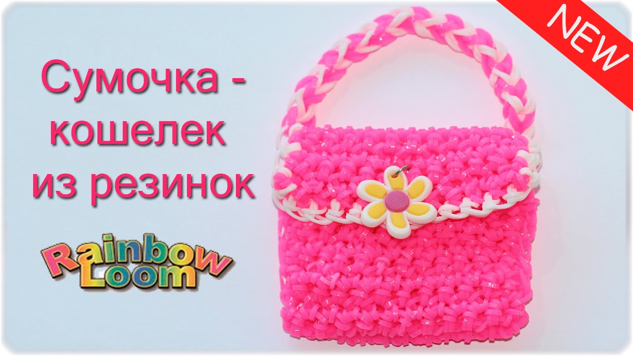 Плетение резиночками кошелька Плетение резиночками кошелька