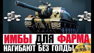 Превью: 7 ИМБОВЫХ ТАНКОВ ДЛЯ ФАРМА СЕРЕБРА (НЕ ПРЕМЫ)
