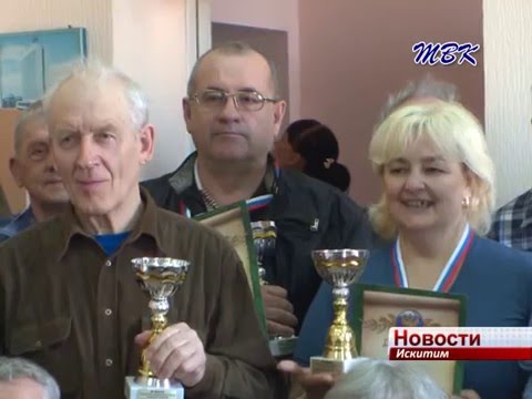 Междугородний турнир по русским шашкам прошел в Искитиме Междугородний турнир по русским шашкам прошел в Искитиме