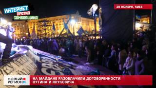 29.11.13 На Майдане разоблачили договоренности Путина и Януковича