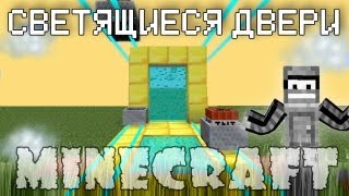 Minecraft Моды: СВЕТЯЩИЕСЯ ДВЕРИ!