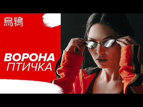 Ворона - Птичка