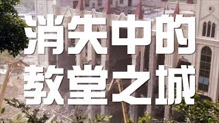 「中國耶路撒冷」被強拆：消失的教堂之城│老外看中國│郝毅博 Ben Hedges